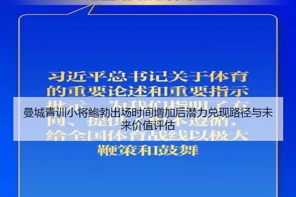 曼城青训小将鲍勃出场时间增加后潜力兑现路径与未来价值评估