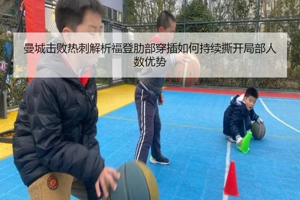 曼城击败热刺解析福登肋部穿插如何持续撕开局部人数优势