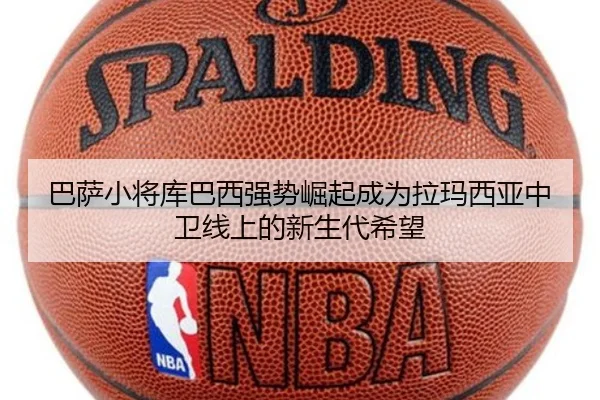 巴萨小将库巴西强势崛起成为拉玛西亚中卫线上的新生代希望