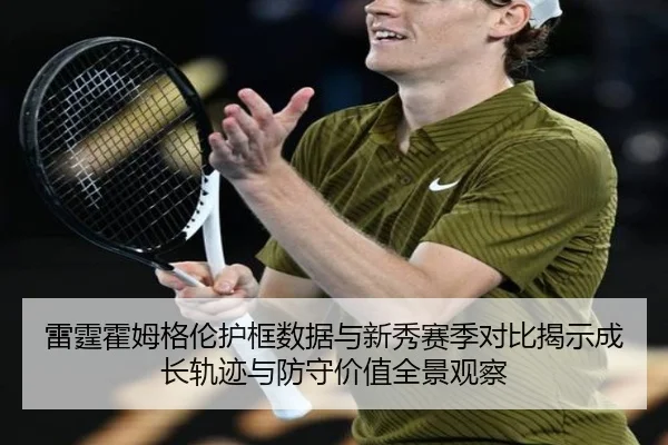 雷霆霍姆格伦护框数据与新秀赛季对比揭示成长轨迹与防守价值全景观察
