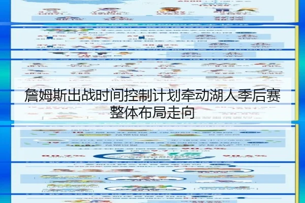 詹姆斯出战时间控制计划牵动湖人季后赛整体布局走向