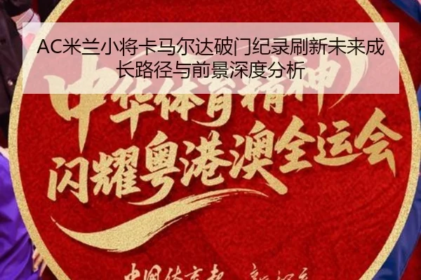 AC米兰小将卡马尔达破门纪录刷新未来成长路径与前景深度分析