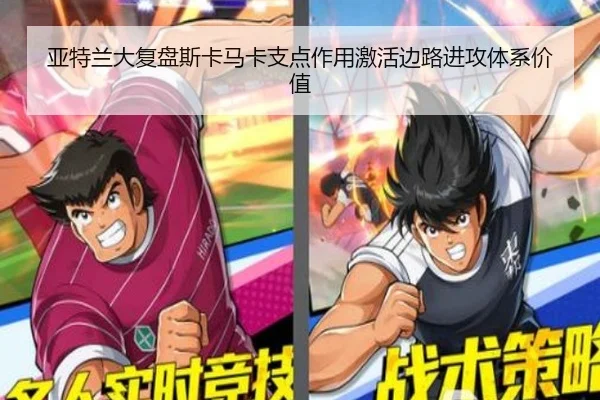 亚特兰大复盘斯卡马卡支点作用激活边路进攻体系价值
