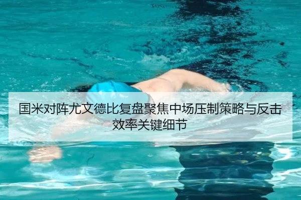 国米对阵尤文德比复盘聚焦中场压制策略与反击效率关键细节