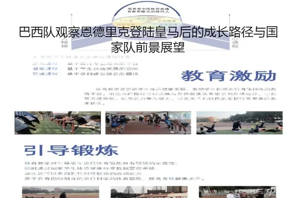 巴西队观察恩德里克登陆皇马后的成长路径与国家队前景展望