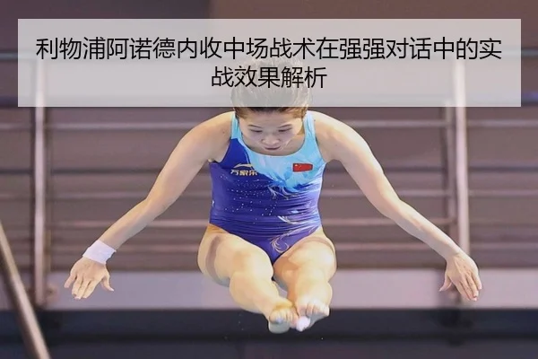 利物浦阿诺德内收中场战术在强强对话中的实战效果解析