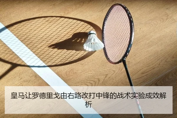 皇马让罗德里戈由右路改打中锋的战术实验成效解析