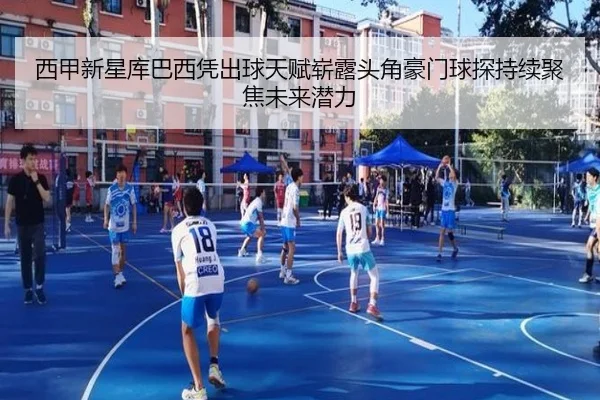 西甲新星库巴西凭出球天赋崭露头角豪门球探持续聚焦未来潜力