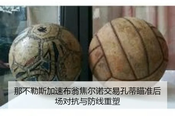 那不勒斯加速布翁焦尔诺交易孔蒂瞄准后场对抗与防线重塑