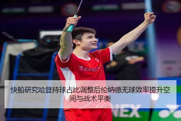 快船研究哈登持球占比调整后伦纳德无球效率提升空间与战术平衡