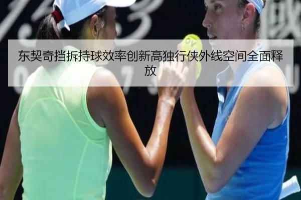东契奇挡拆持球效率创新高独行侠外线空间全面释放