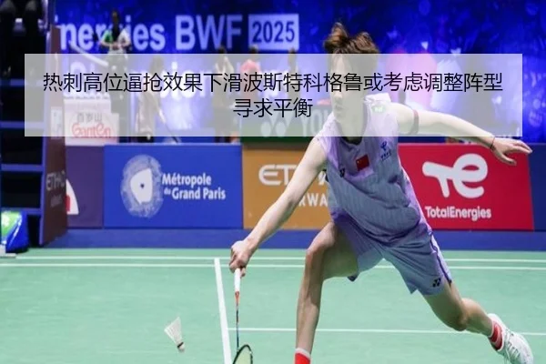 热刺高位逼抢效果下滑波斯特科格鲁或考虑调整阵型寻求平衡